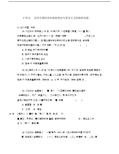 2020年高考历史高考试题+模拟新题分类汇编专题10近代中国经济结构的变动与资本主义的曲折发展.doc