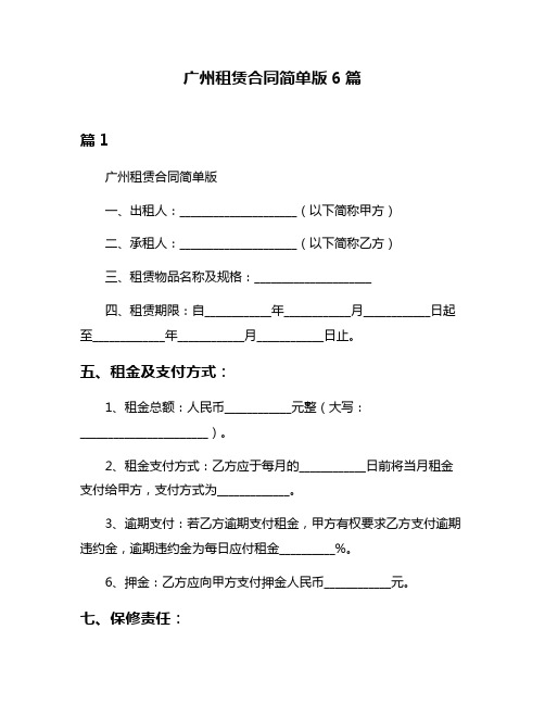 广州租赁合同简单版6篇