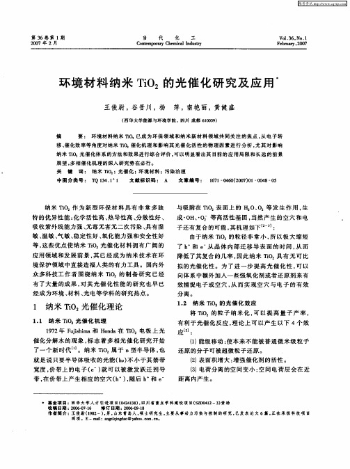 环境材料纳米TiO2的光催化研究及应用