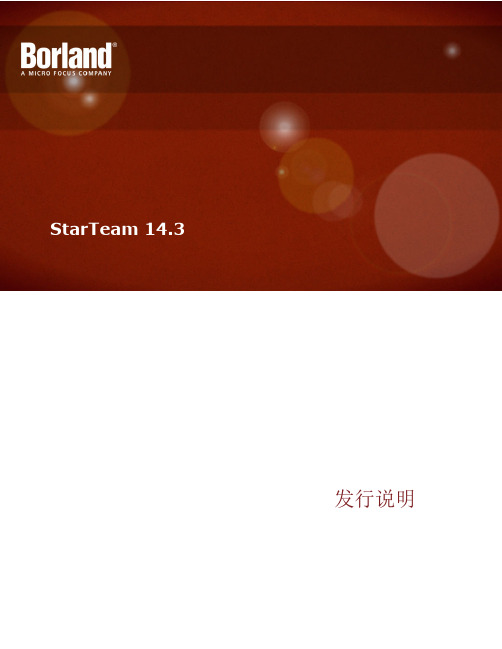 StarTeam 14.3 发行说明说明书