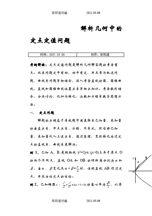 解析几何中的定点和定值问题之欧阳道创编