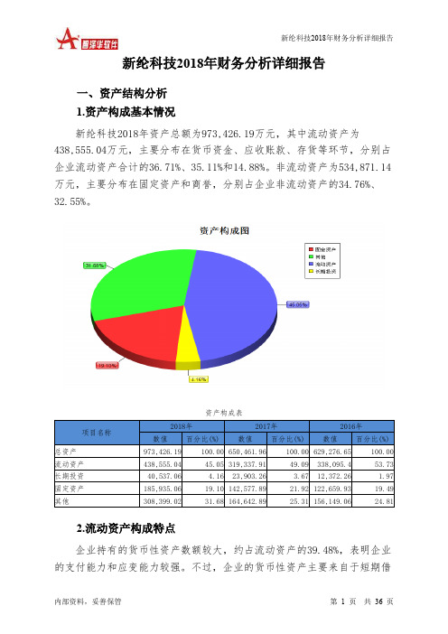 新纶科技2018年财务分析详细报告-智泽华