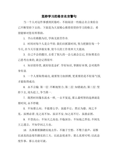 坚持学习的格言名言警句