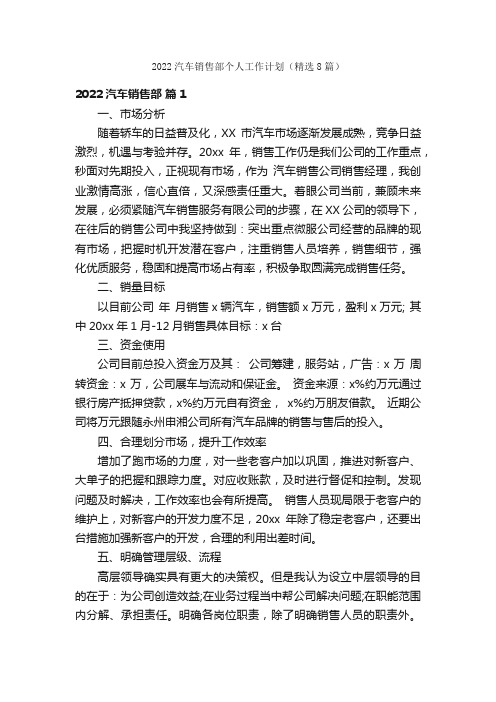 2022汽车销售部个人工作计划（精选8篇）