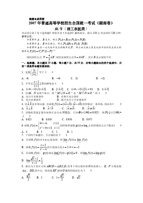 2007年普通高等学校招生全国统一考试理科数学试卷及答案-湖南卷