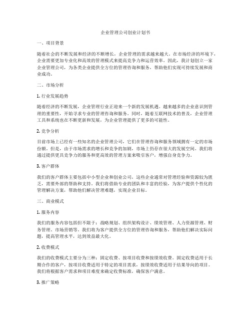 企业管理公司创业计划书