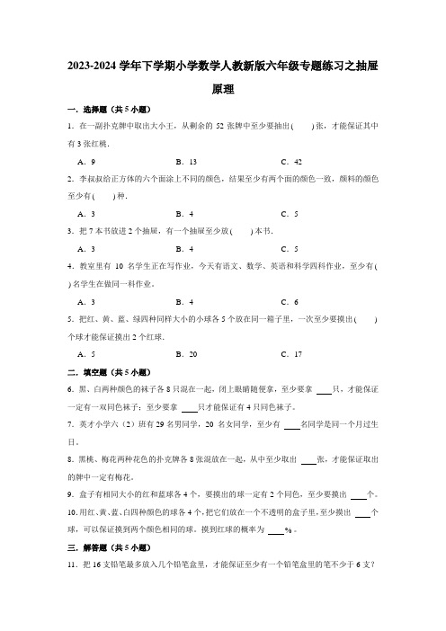 抽屉原理专题练习(含答案)2023-2024学年下学期小学数学六年级 人教版