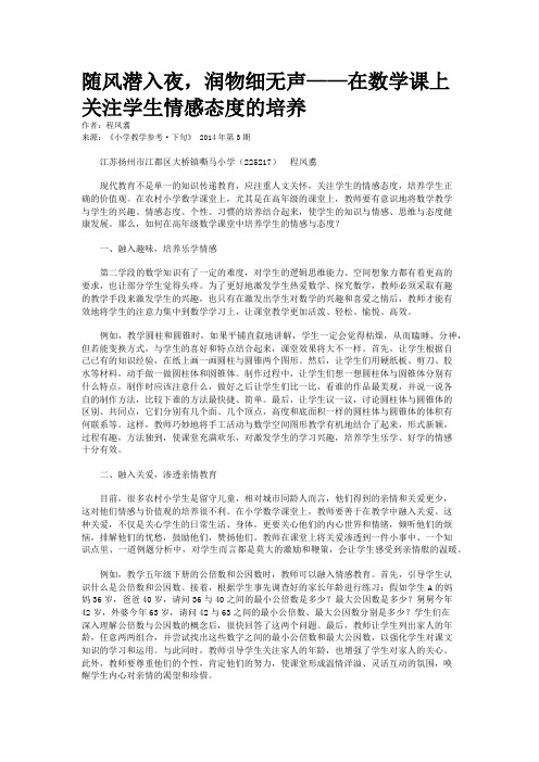 随风潜入夜,润物细无声——在数学课上关注学生情感态度的培养