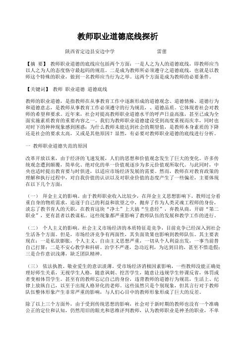 教师职业道德底线探析