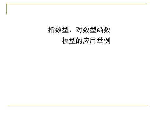 指数型、对数型函数模型的应用举例 课件