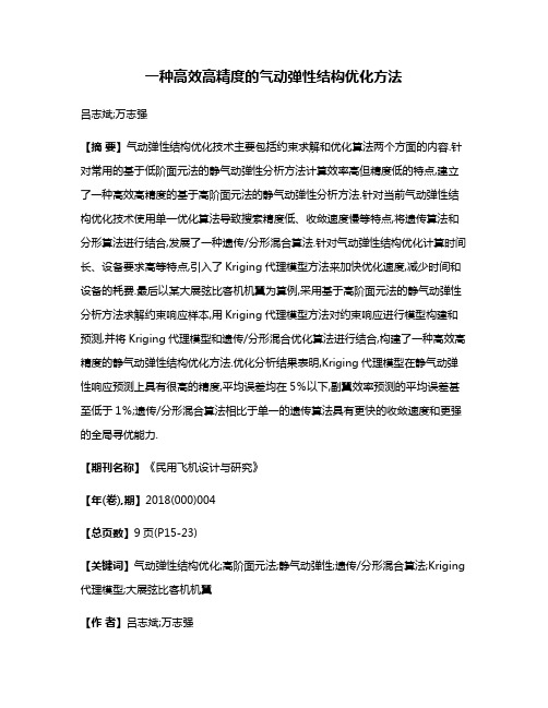 一种高效高精度的气动弹性结构优化方法