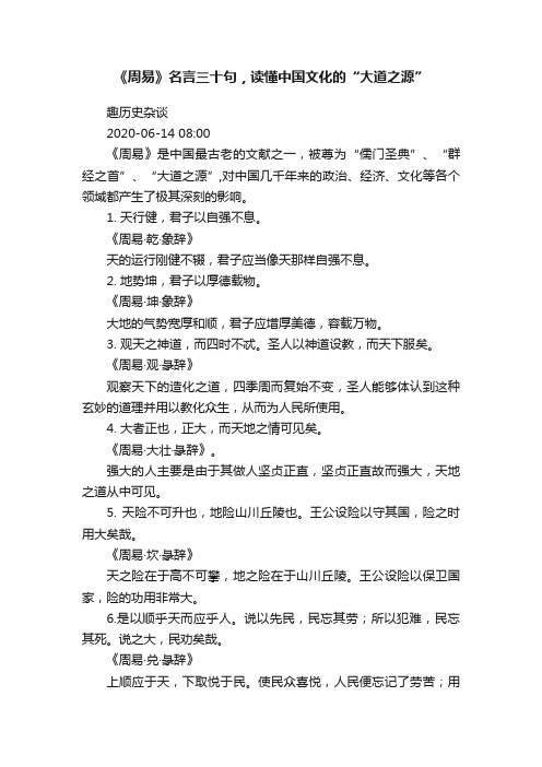 《周易》名言三十句，读懂中国文化的“大道之源”