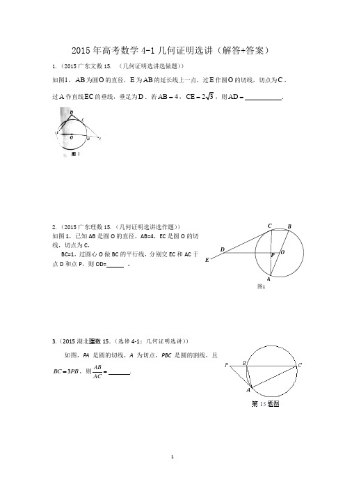 2015年高考数学4—1几何证明选讲(解答+答案)