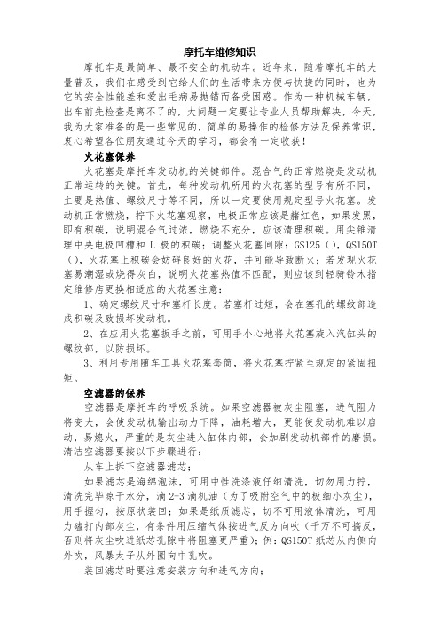 摩托车故障分析及维修