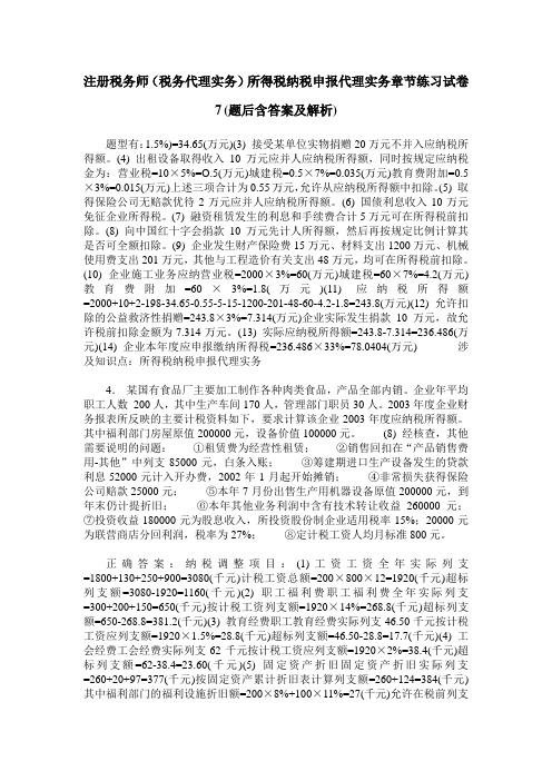 注册税务师(税务代理实务)所得税纳税申报代理实务章节练习试卷