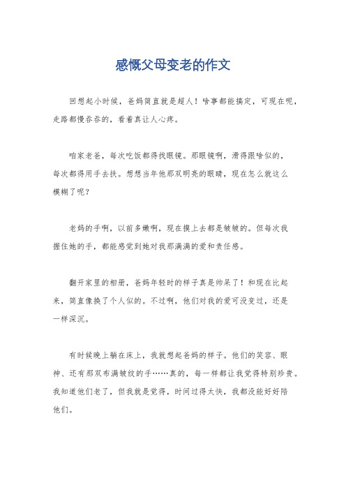 感慨父母变老的作文