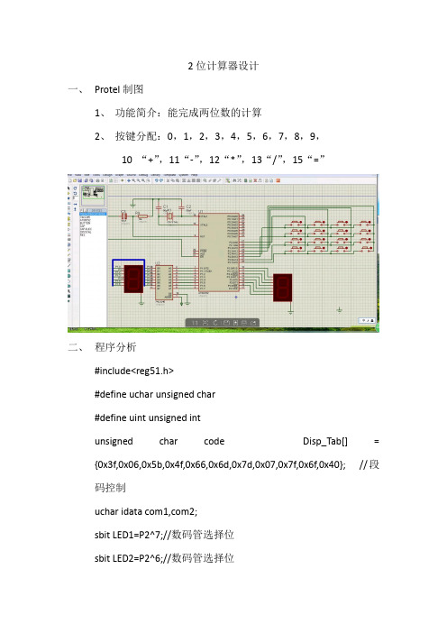 简易2位计算器设计