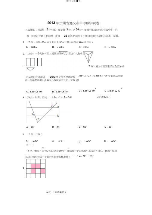 2013年贵州省遵义市中考数学试卷