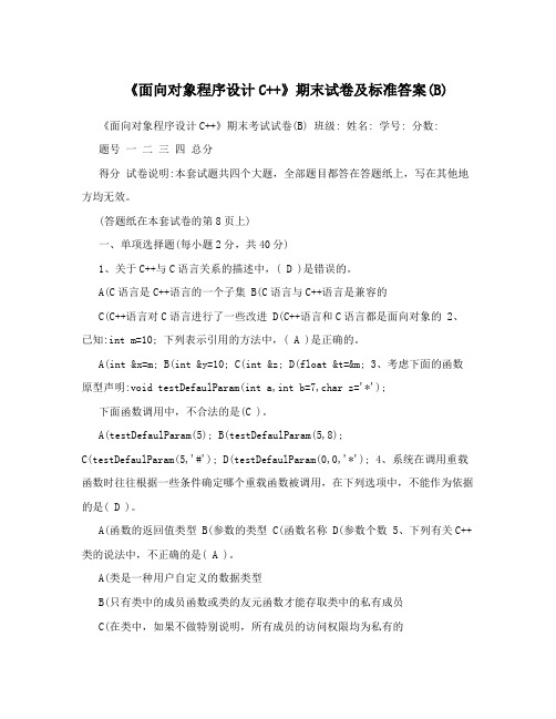 《面向对象程序设计C++》期末试卷及标准答案(B)