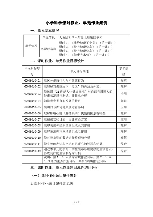 大象版科学六年级上册第四单元作业设计