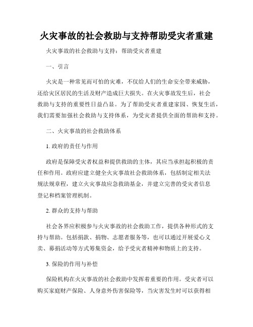 火灾事故的社会救助与支持帮助受灾者重建