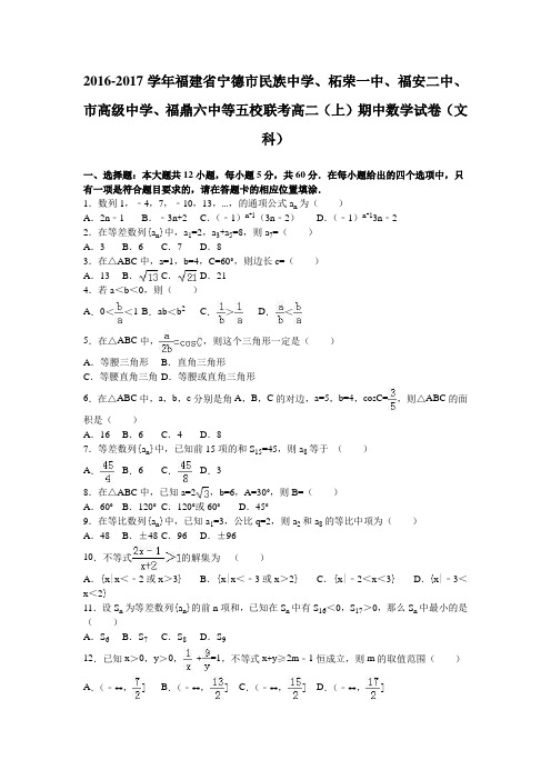 福建省宁德市民族中学、柘荣一中、福安二中、市高级中学、福鼎六中等五校联考2016-2017学年高