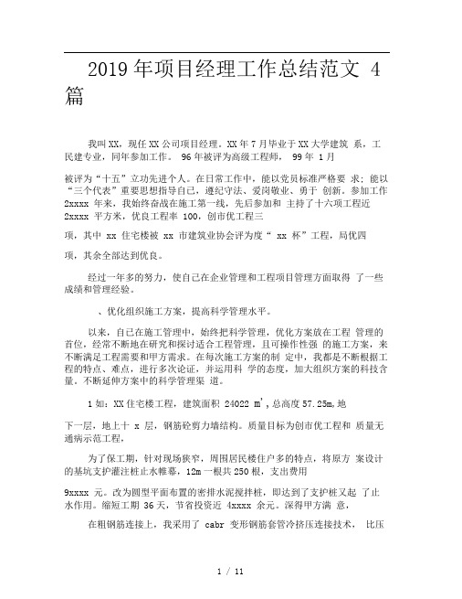 2019年项目经理工作总结范文4篇