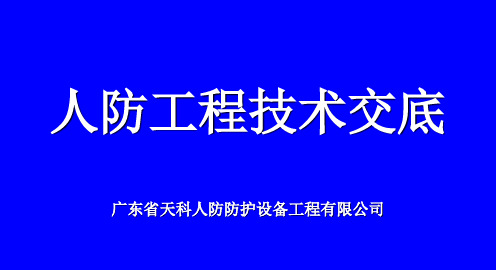 人防技术交底(广州)