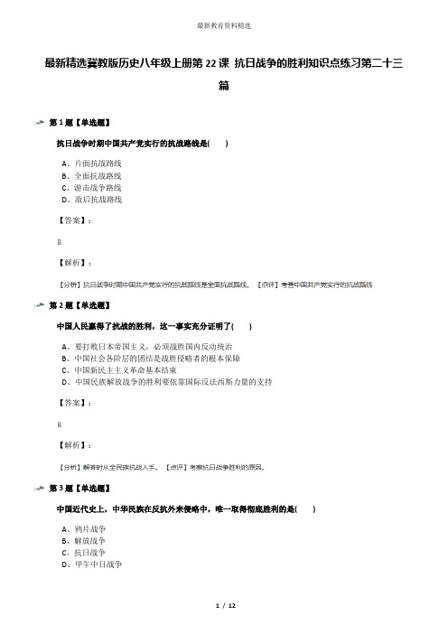 最新精选冀教版历史八年级上册第22课 抗日战争的胜利知识点练习第二十三篇