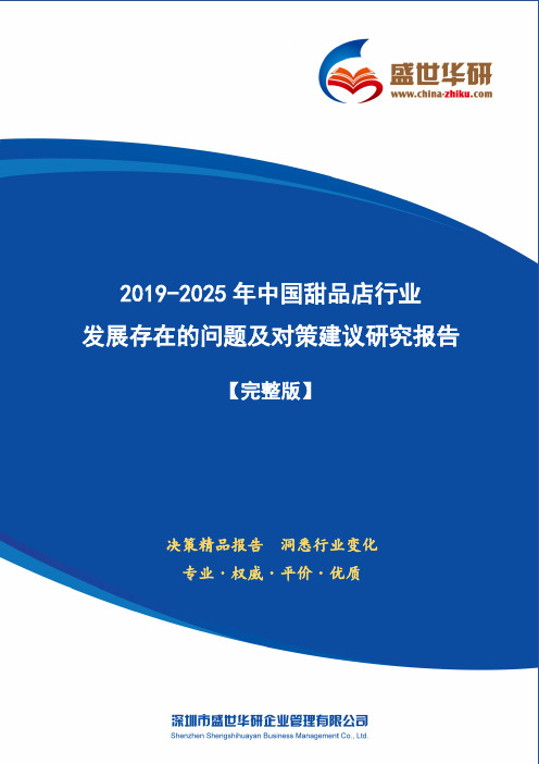 【完整版】2019-2025年中国甜品店行业发展存在的问题及对策建议研究报告