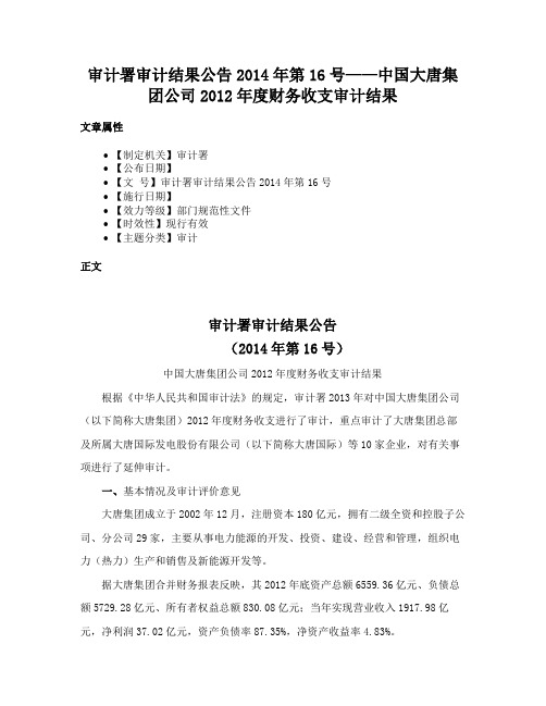 审计署审计结果公告2014年第16号——中国大唐集团公司2012年度财务收支审计结果