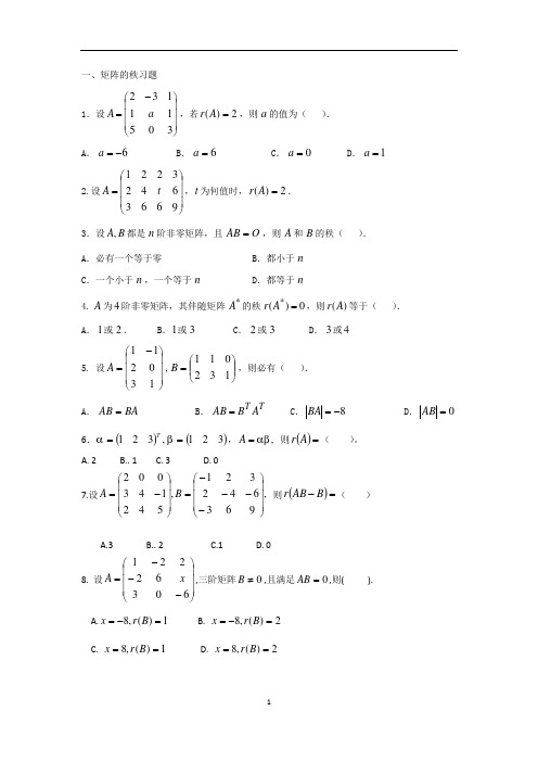 矩阵的秩的习题、行列式与矩阵综合习题