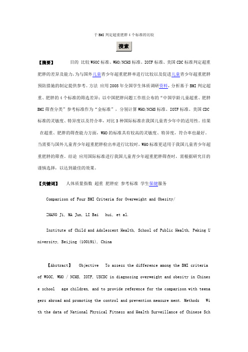 于BMI判定超重肥胖4个标准的比较