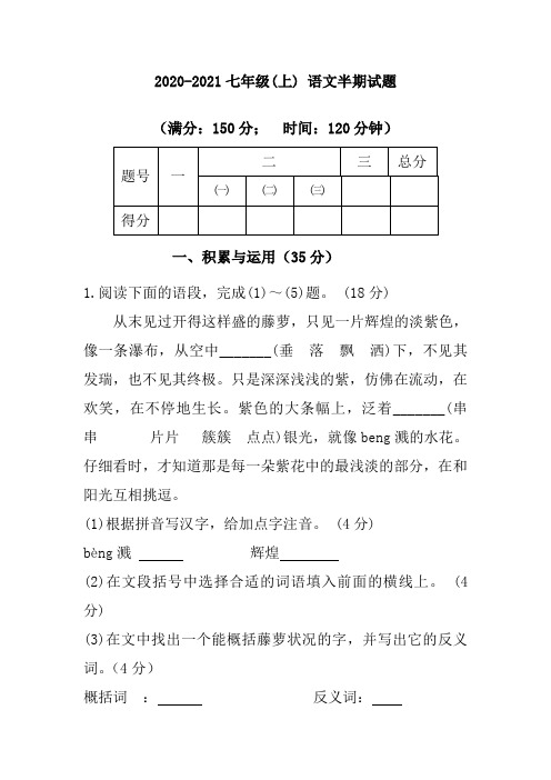 2020-2021七年级(上)语文期中试题