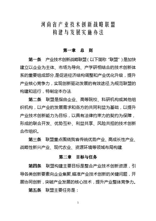 河南省产业技术创新战略联盟构建与发展实施办法