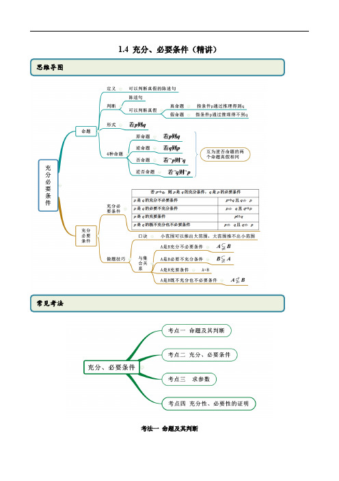 1.4 充分、必要条件(精讲)(解析版)