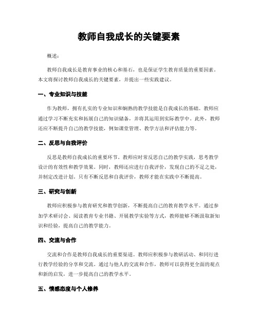 教师自我成长的关键要素