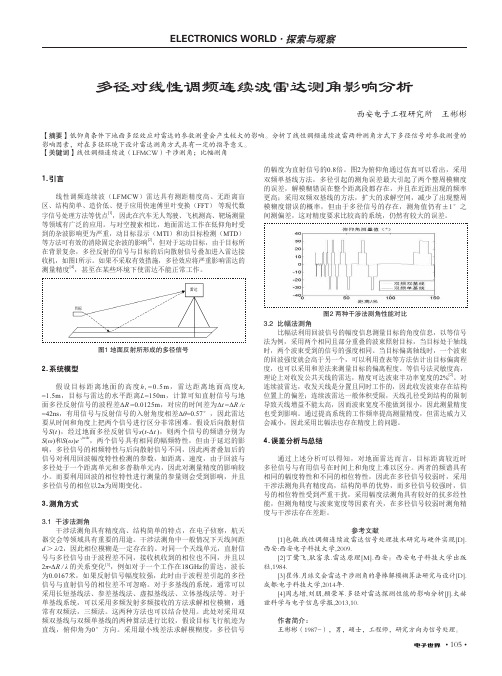 多径对线性调频连续波雷达测角影响分析