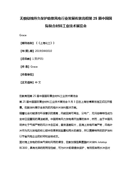 无惧侵蚀持久保护助推风电行业发展佐敦亮相第25届中国国际复合材料工业技术展览会