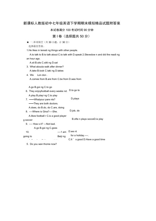 新课标人教版初中七年级英语下学期期末模拟精品试题附答案