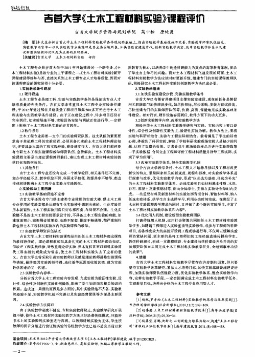 吉首大学《土木工程材料实验》课程评价