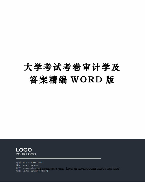 大学考试考卷审计学及答案精编WORD版