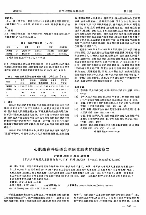 心肌酶在呼吸道合胞病毒肺炎的临床意义