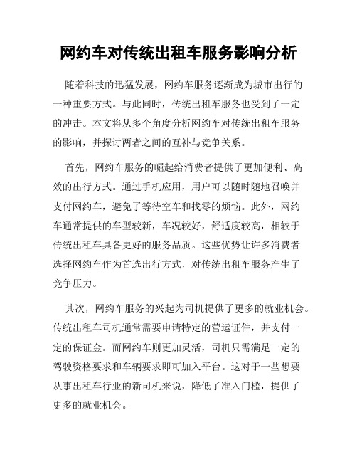 网约车对传统出租车服务影响分析