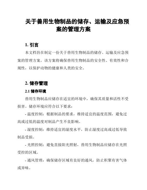 关于兽用生物制品的储存、运输及应急预案的管理方案