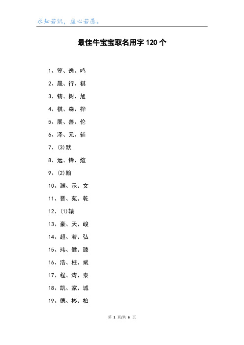 最佳牛宝宝取名用字120个