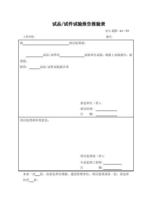 12试验(检测)单位资质报审表