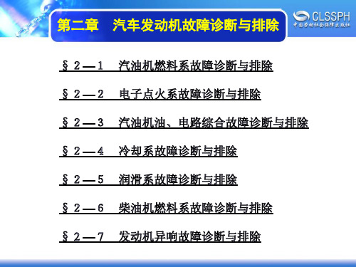 电子课件-《汽车故障诊断与排除》-A07-3159 第二章 汽车发动机故障诊断与排除