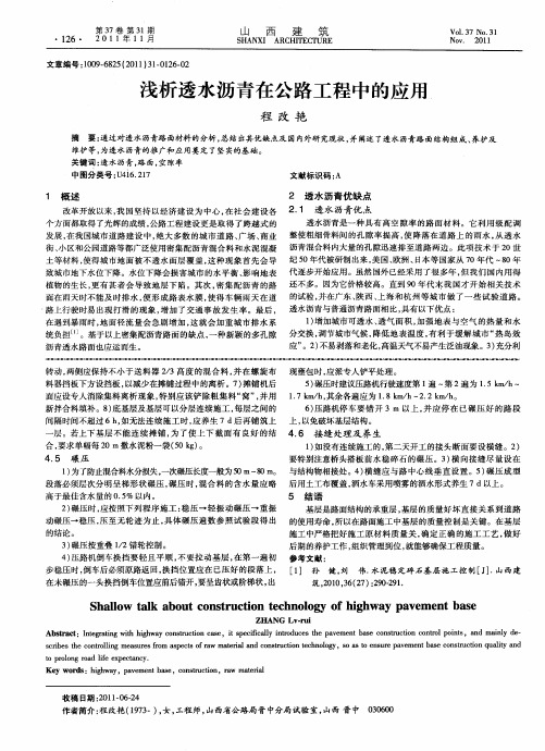 浅析透水沥青在公路工程中的应用