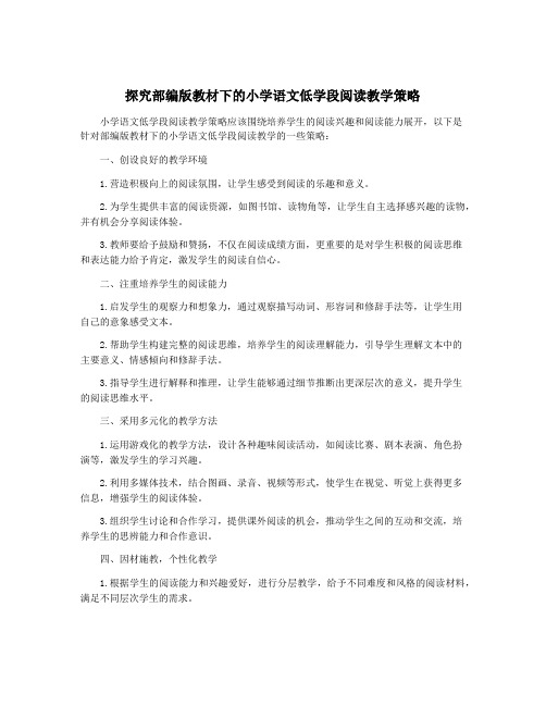 探究部编版教材下的小学语文低学段阅读教学策略